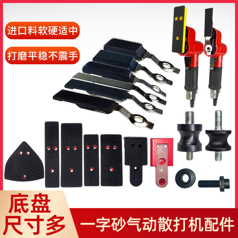 气动打磨机小型指头式研磨镂空雕花一字砂散打机底盘砂纸垫片配件