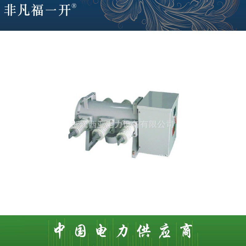厂家现货供应福一电气断路器LW3-12 I II III系列六氟化硫断路器