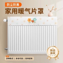 新款暖气片防熏遮挡罩老式美化装饰家用防尘罩套半包遮丑神器