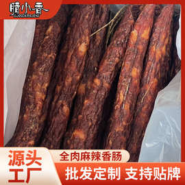 【腊小香】川味纯肉麻辣香肠腊肉肠直播团购年货腌腊食品五香腊肠