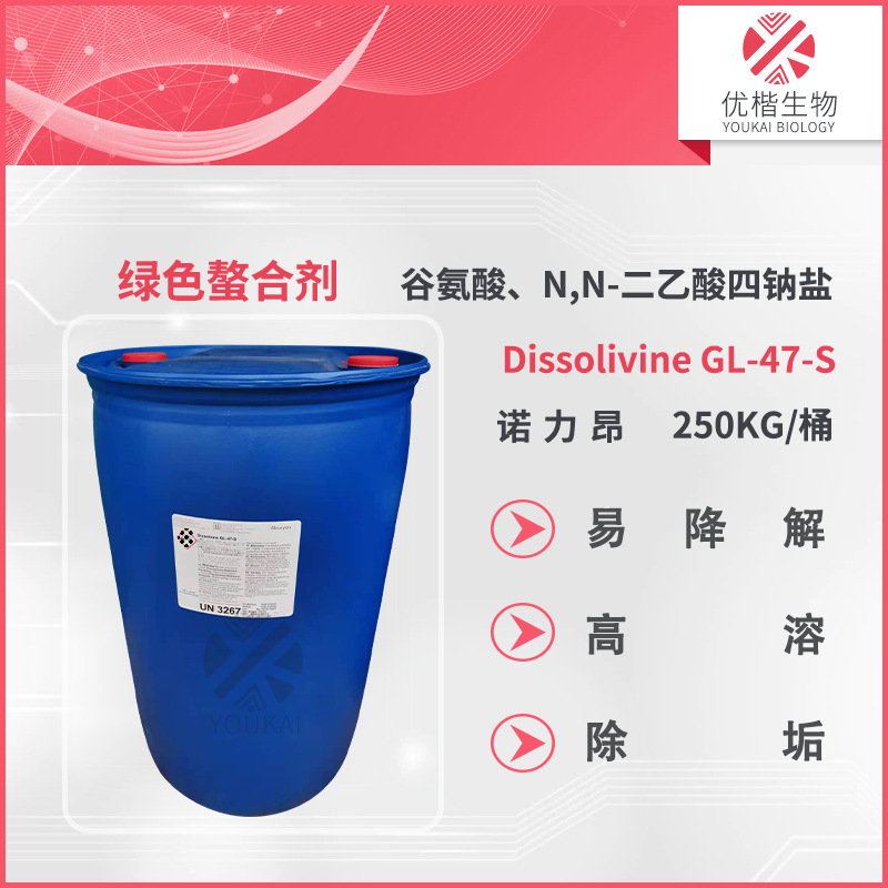 诺力昂Dissolvine GL-47-S 绿色螯合剂 易降解除垢耐的强酸强的