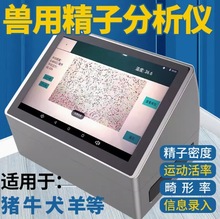 兽用精子质量分析仪犬用精子检测系统牛羊养殖设备公猪精液密度仪