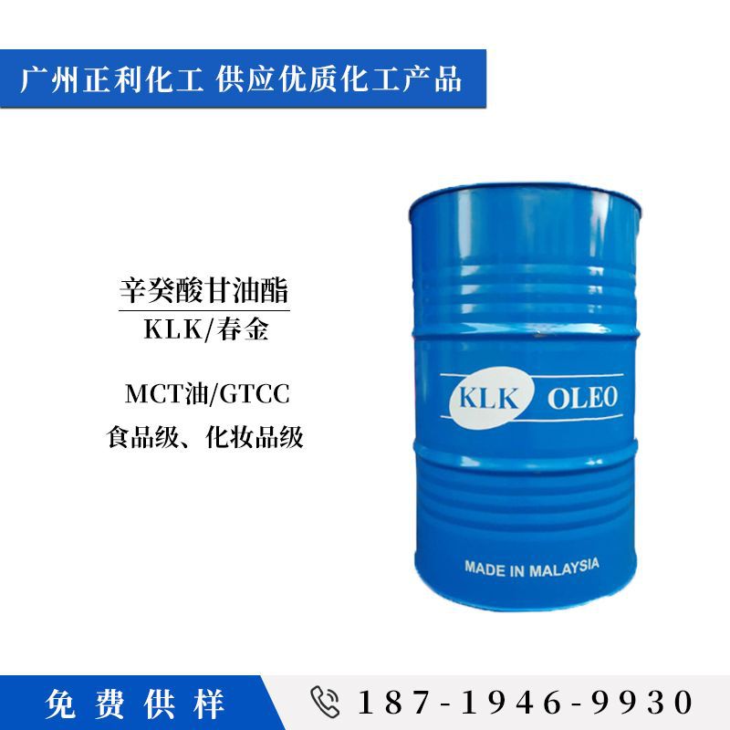 辛癸酸甘油酯MCT辛酸癸酸甘油三酯GTCC 化妆品香精香料溶剂