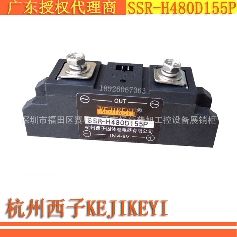 SSR-H480D155P 杭州西子KEJIKEYI单相155A固态继电器授权代理广东