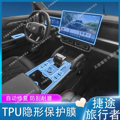 Suitable for 26 models of Jetour Traveler interior protection film, center console navigation screen film, gear shift film modification