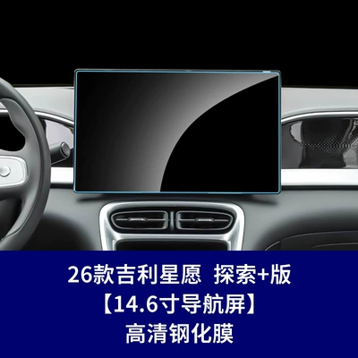 Gps+Instrument Interior Protection Film, Car interior film - 26-star-wish-exploration-edition-146inch-navigation-screen-high-definition-tempered-glass-screen-protector