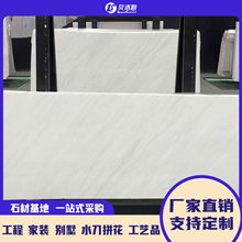 岛台餐桌淋浴板酒店别墅雅士白天然大理石飘窗石加工定制楼梯地板