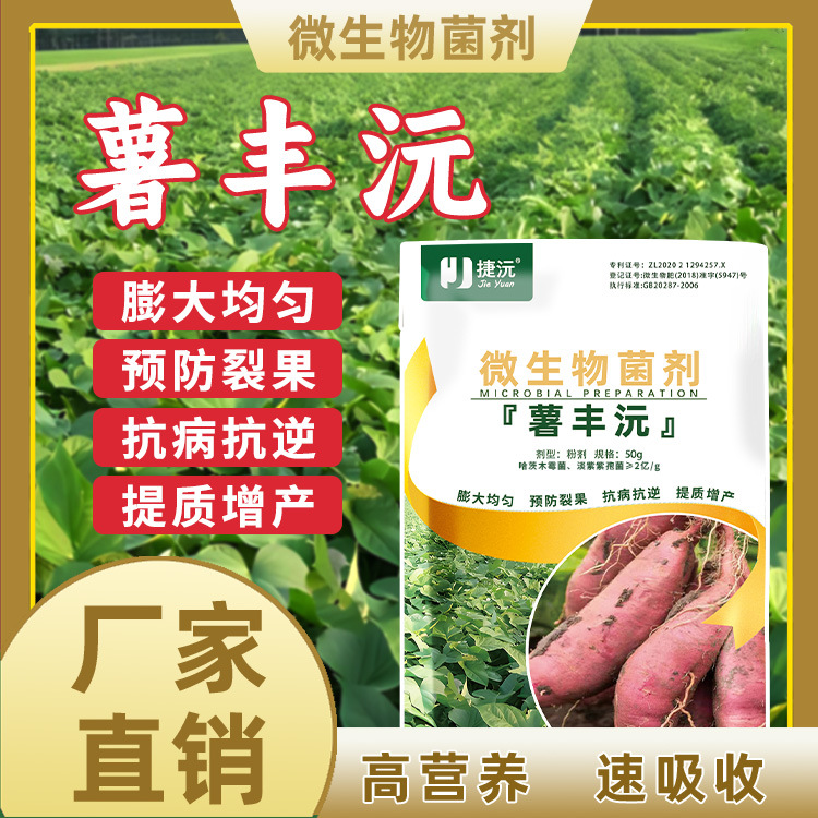 薯丰源微生物菌剂红薯土豆山药防裂果膨大增产防畸形增产水溶肥料