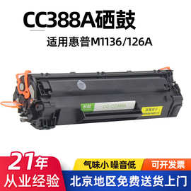 适用惠普CC388A/M126a硒鼓1106/HP1108打印机墨盒1136dn/1008碳粉