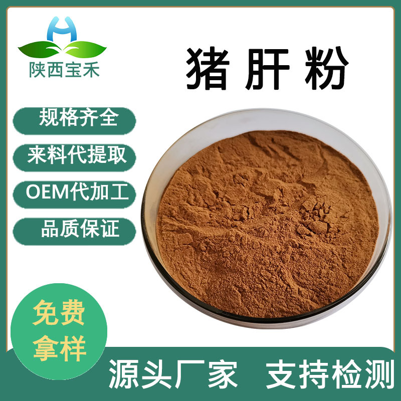 猪肝粉98% 猪肝提取物 动物肝脏粉 猪血粉食品级猪肝粉原料
