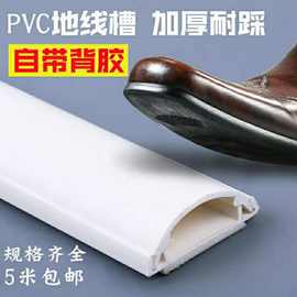 PVC弧形地线槽特厚塑料带胶明装防踩半圆耐踩明线地面卡扣压线槽