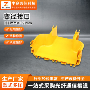 Data center wiring Optical Fiber Channel cable duct plastic Connector 240/120/300 to 150 reducing cable duct interface