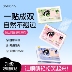 邦娜一步成双定位双眼皮贴防水无痕自然轻薄贴合持久美目双眼皮贴