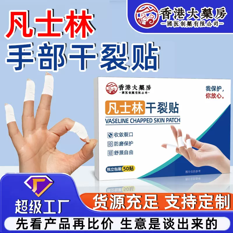 香港大药房凡士林干裂贴手足裂口皲裂贴干裂胶布手指贴足跟贴批发