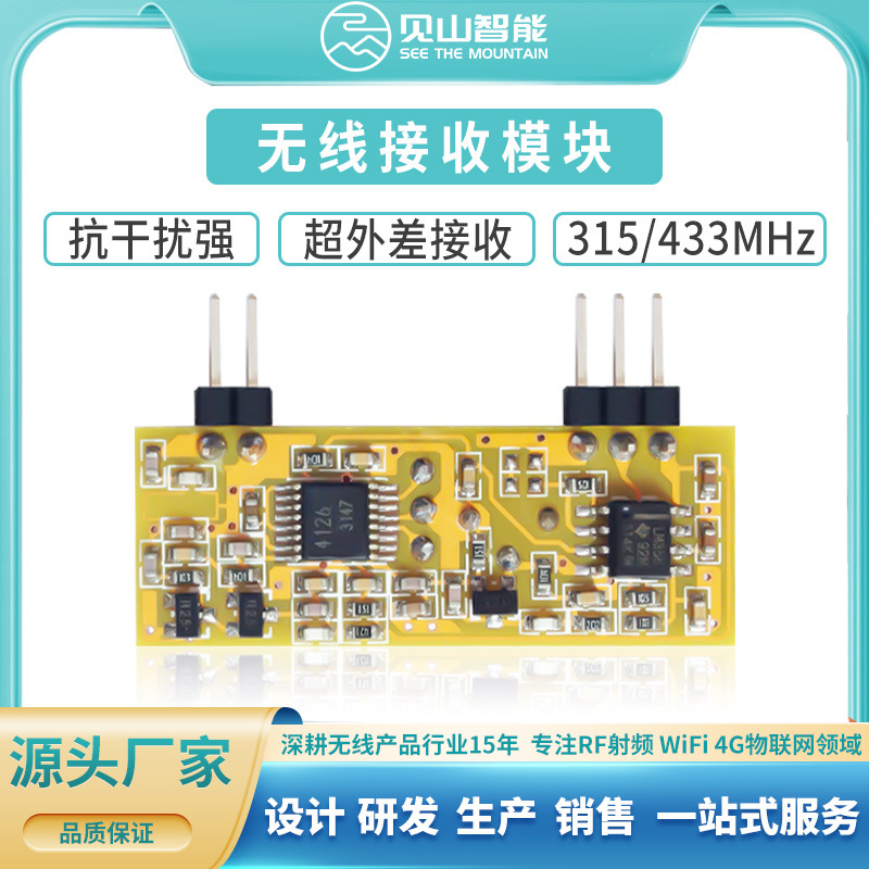 超外差无线模块智能家居报警器模块315M电动窗帘强超外差无线模块