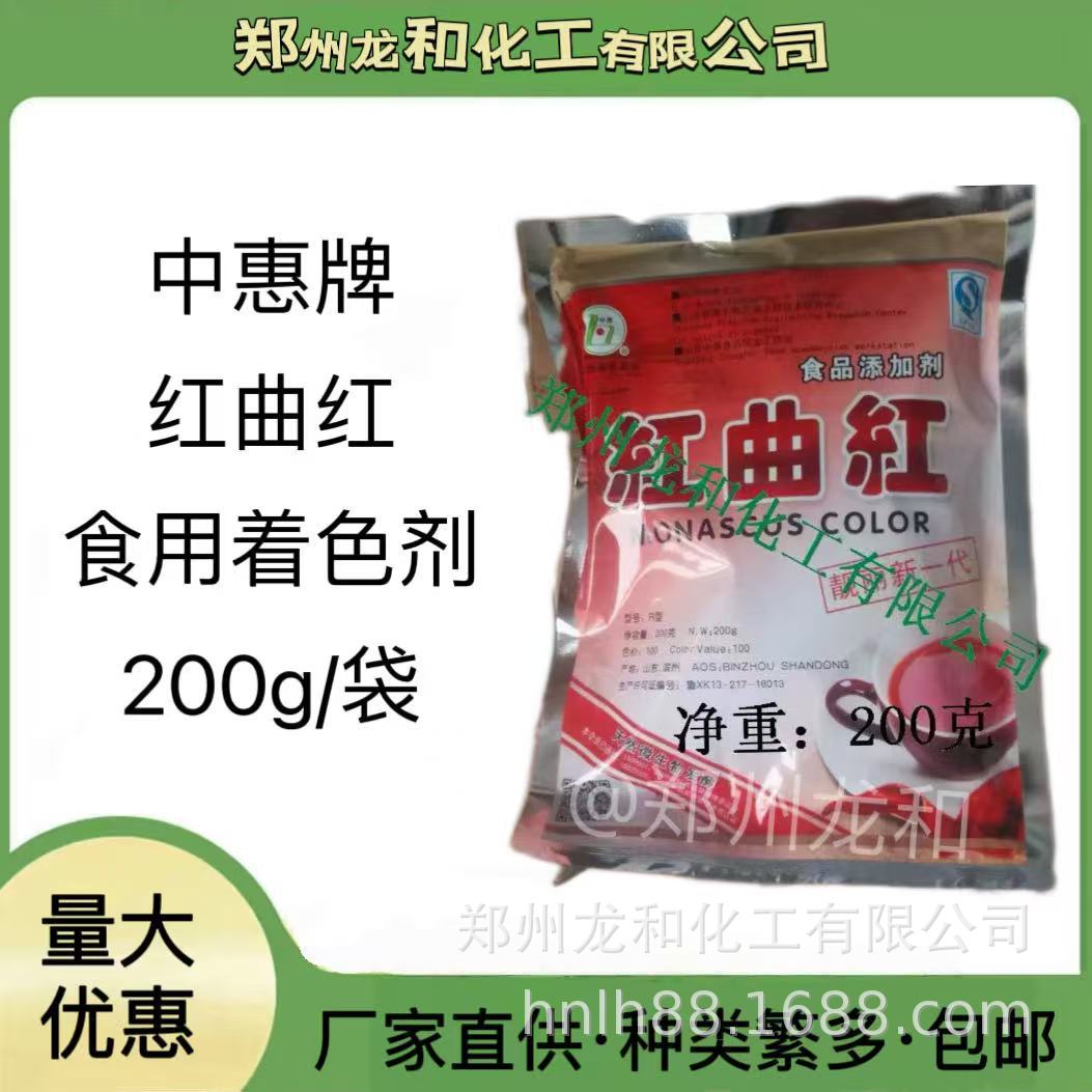 食品级红曲红200克/包 红曲红食用着色剂中惠牌红曲红植物色素