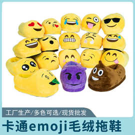 厂家直供冬季表情毛绒拖鞋大便毛绒棉卡通emoji秋冬居家棉鞋加厚