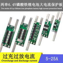 厂家批发2串6.4V磷酸铁锂电池保护板大电流过充过放5-25A电池配件