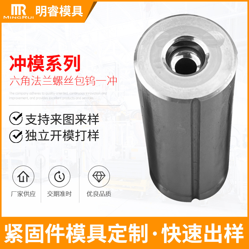 来图来样制作出样六角法兰螺丝包钨一冲 不锈钢冲壳紧固件模具