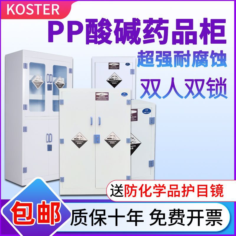 实验室PP酸碱柜强酸强碱耐腐蚀药品柜试剂柜器皿柜危险品存储柜