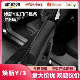 适用于26款特斯拉ModelYL/Y焕新碳纤纹车门门槛条防护车内饰配件