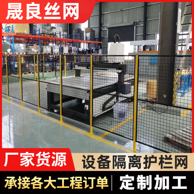 车间设备隔离网安全护栏机器人防护隔断网自动化仓储区域隔离围栏