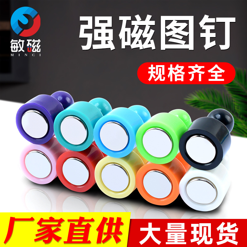 厂家直供彩色强磁图钉教学办公吸铁石圆形彩色磁扣白黑板书画磁钉