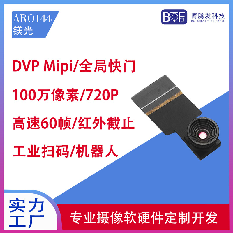 1 million AR0 144 720p 60fps high frame rate global exposure color mipi dvp camera module 1 million AR0 144 720p 60fps high frame rate global exposure color mipi dvp camera module