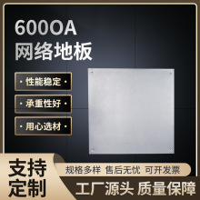 OA网络地板写字楼机房监控室防静电地板600*600监控室OA网络地板