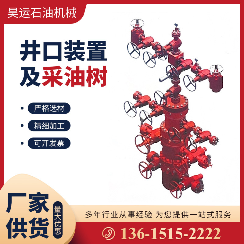 井口装置及采油树 井口装置采油树 采油树 井口装置整体式采油树