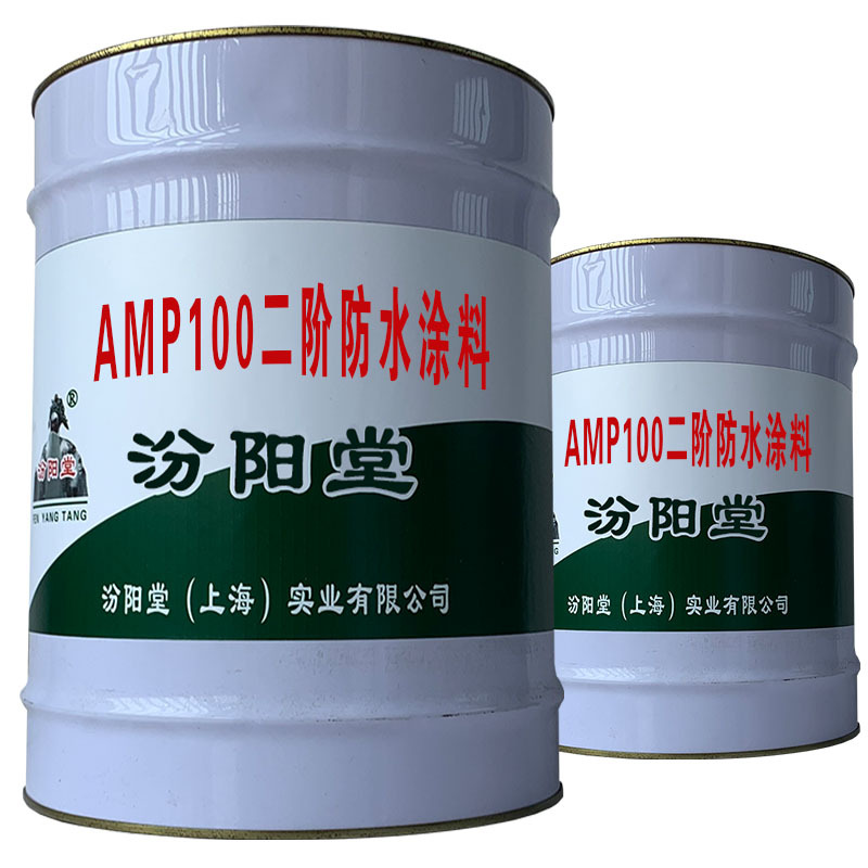 AMP100二阶防水涂料。耐热性、耐寒性。AMP100二阶防水涂料