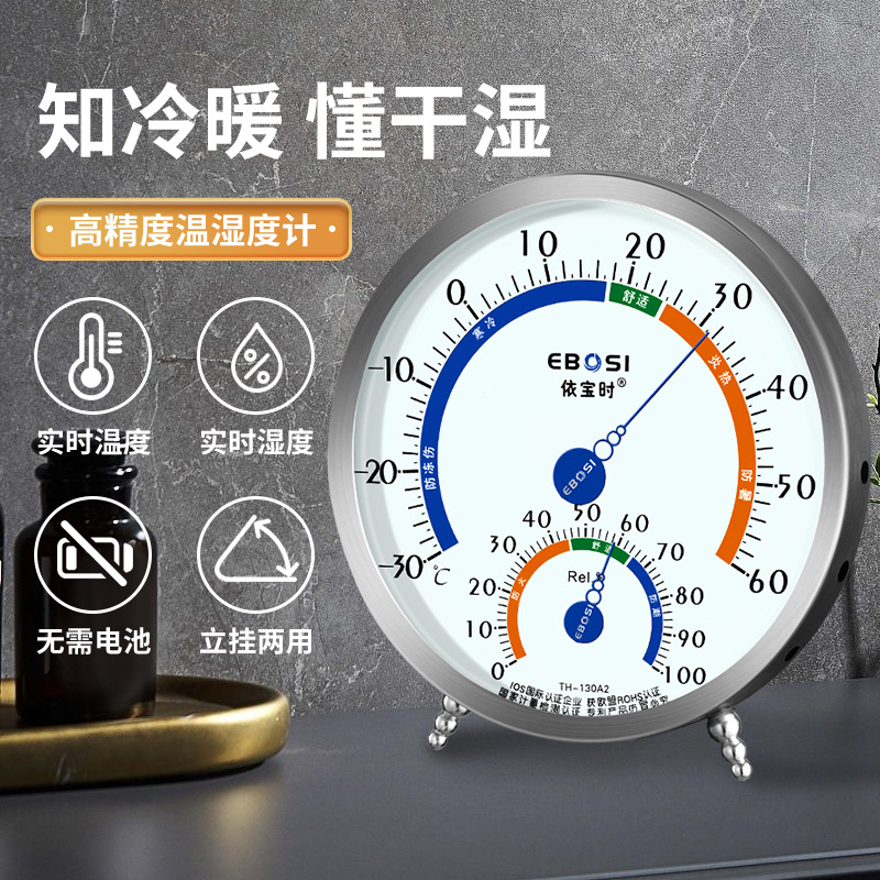 依宝时温度计家用室内高精度婴儿房室温计工业用壁挂式干温湿度表