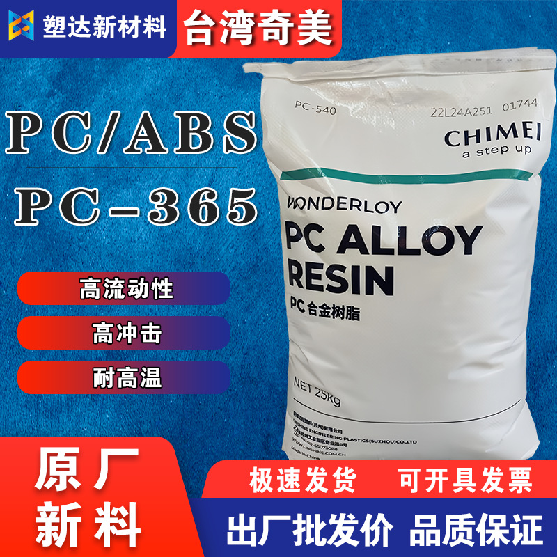 PC/ABS合金台湾奇美PC-365耐高温高冲击汽车内饰头盔电子电器外壳