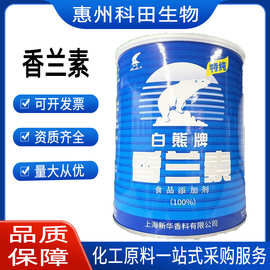 现货批发食品级增香剂 香料 白熊牌【香兰素】 奶香香精