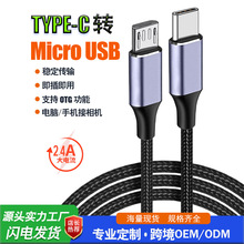 跨境新品micro转type-c线 type-c转micro数据线 安卓手机otg数据