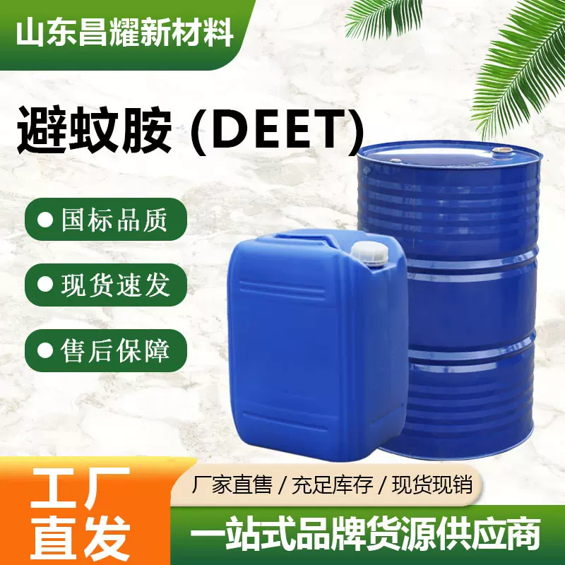 避蚊胺（DEET）134-62-3 含量99%  避蚊胺 （DEET ）25KG起售