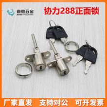 协力牌288抽屉锁 柜锁 橱柜/家具锁三连锁正面抽屉锁三连文件柜锁