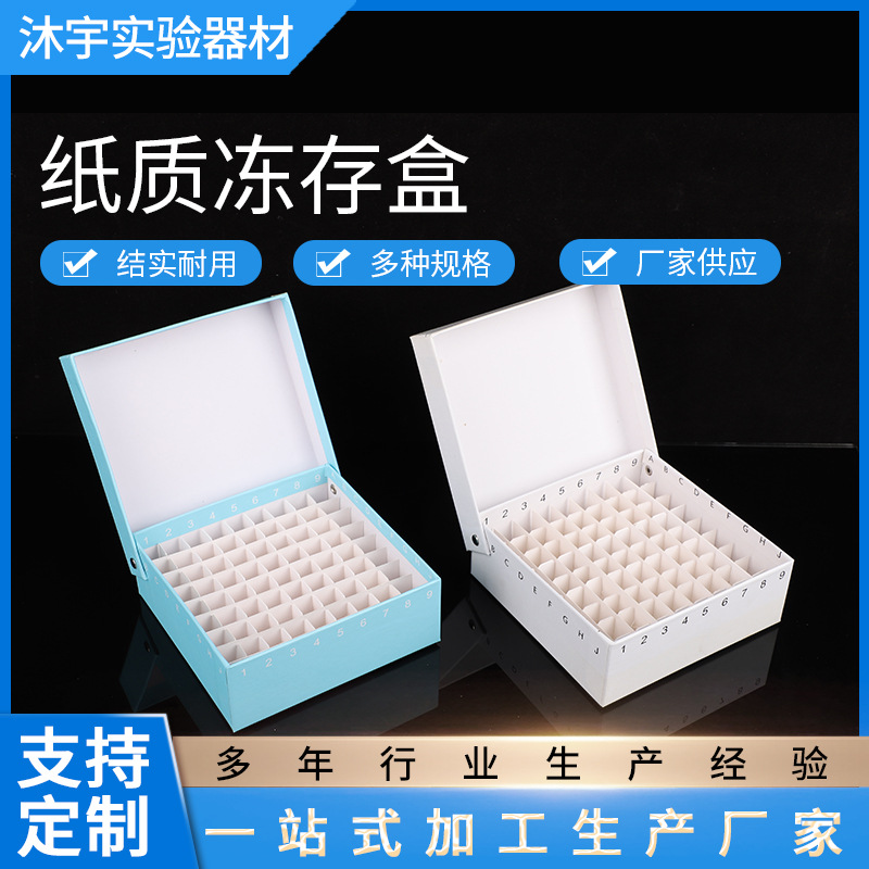 厂家供应 81孔纸质冷冻管盒 冻存管盒 样品管盒 蓝色 白色