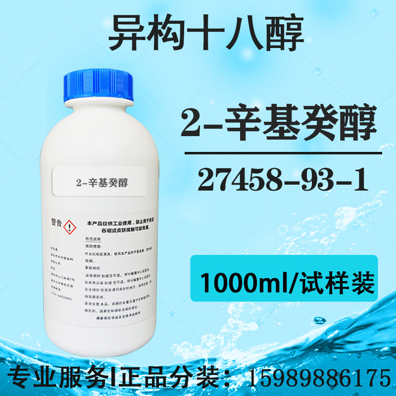 德国沙索进口 异构十八醇 2-庚基十一醇 辛基癸醇 ISOFOL 18T