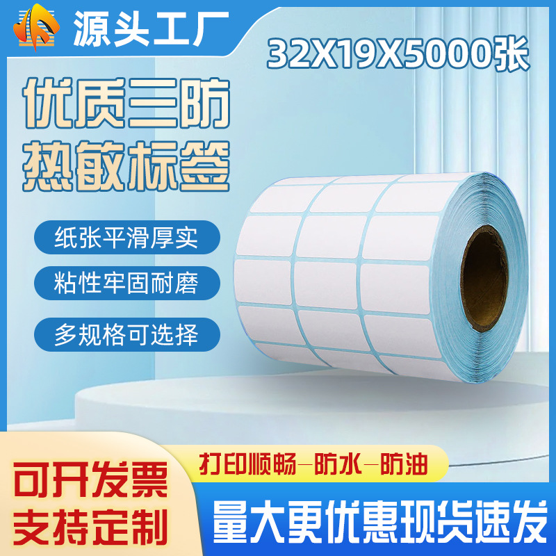 现货  三排热敏不干胶条码纸 32*19 25*15 30*20热敏标签纸 称纸