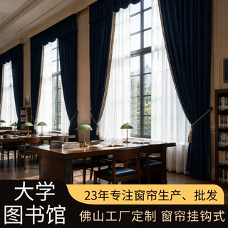 定制大学图书馆窗帘挂钩式 佛山工厂定制窗帘佛山厂家全遮光窗帘