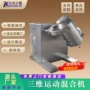 三维运动固体化肥混合机
