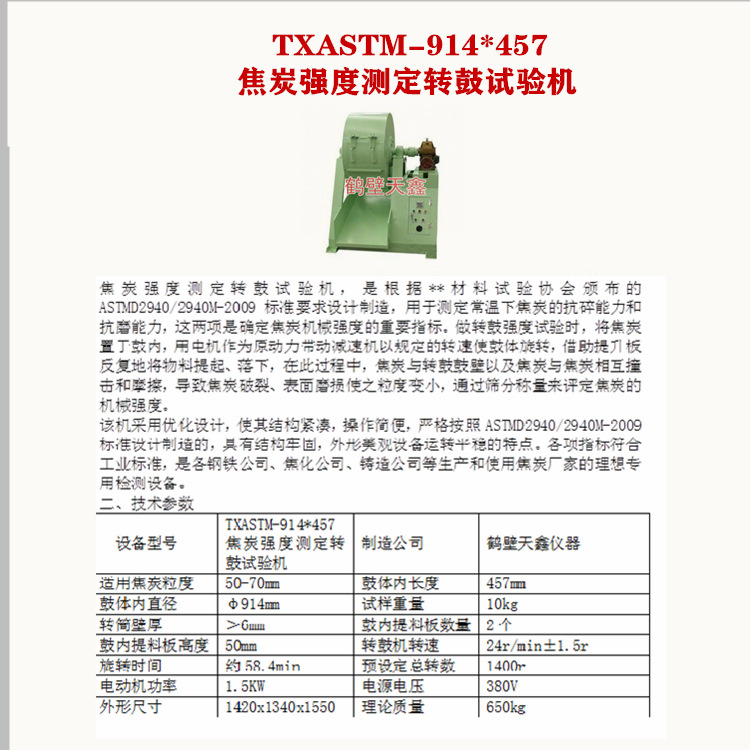 457mm焦炭强度测定转鼓试验机 TXASTM-914*457 焦炭强度转鼓机