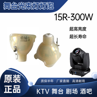 鸽影原装全新光速投影灯15R 300W 光束灯灯泡摇头灯酒吧舞台追光|ms