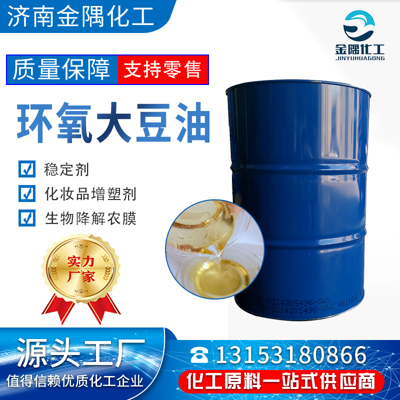 现货环氧大豆油 工业级橡胶塑料助剂PVC稳定增塑剂 环氧大豆油