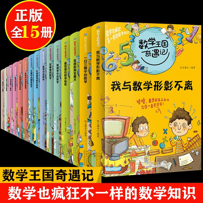 15 volumes of mathematics kingdom adventure series primary school 12345th grade extracurricular reading thinking training books
