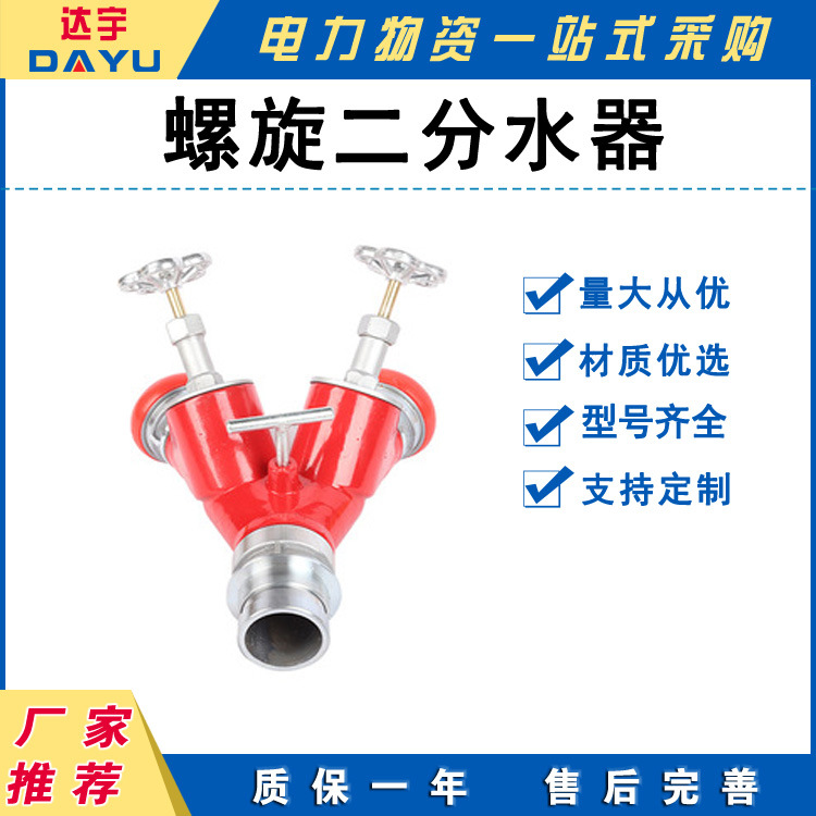 螺旋式快速二分水螺旋二分水80转65二分水器消防 水带双通分路器
