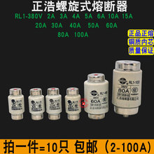 包邮熔断器RL1-/10A/15//30A/40A/50A/60A380v螺旋式陶瓷保险丝