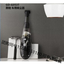 GD-G053T 礼想家 酷驰 车用吸尘器