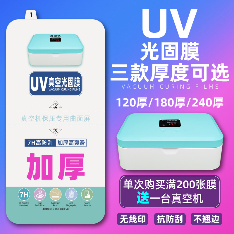 UV膜华为oppo小米vivo荣耀光固化膜240/180/240曲面屏手机膜适用